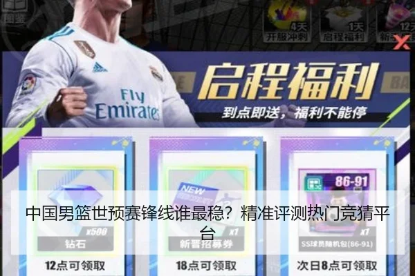 中国男篮世预赛锋线谁最稳？精准评测热门竞猜平台
