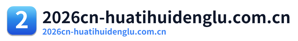 2026cn-huatihuidenglu.com.cn